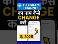 Telegram Channel Ka Name Kaise Change Kare | Change Telegram Channel Name in 2025
