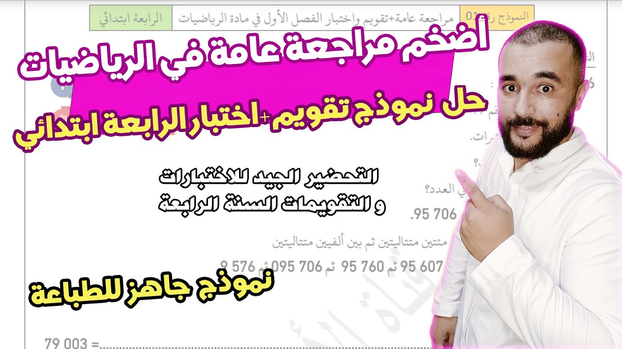 حضر نفسك للتقويمات مع أضخم مراجعة عامة في الرياضيات السنة الرابعة ابتدائي#الأستاذ_الناجح