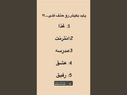 اگه مجبور باشی یکی رو حذف کنی کدومو انتخاب می کنی انتخاب سخت سوال چالشی تفکر زندگی دوستی عشق 