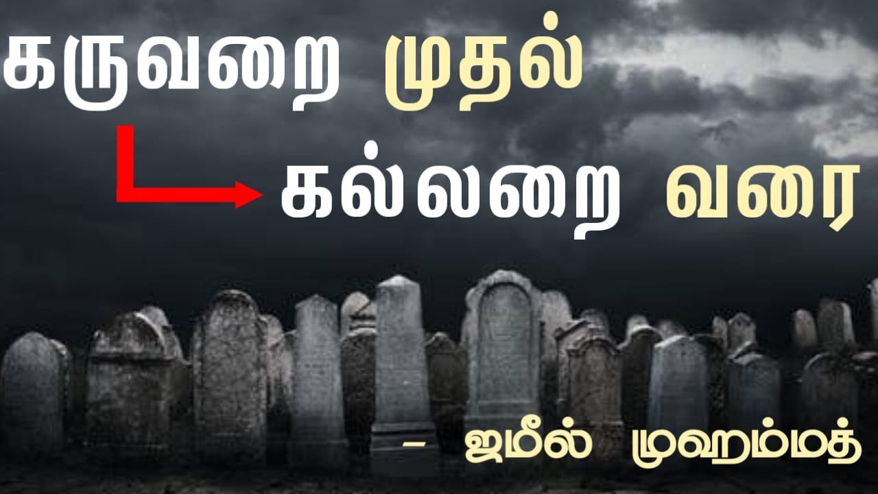 கருவறை முதல் கல்லறை வரைᴴᴰ┇Jameel Mohamed┇Way To Paradise