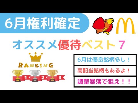 ６月権利確定株主優待ランキングベスト７