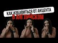 Как избавиться от акцента в английском языке, часть 2 | Учим английский по методике Olya Dee