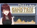 【縦型#sandtrix 】初見さん歓迎。最近巷ではやりの砂テトリスはじめてやってく【#Vtuber 】 #shorts #雑談 #砂テトリス