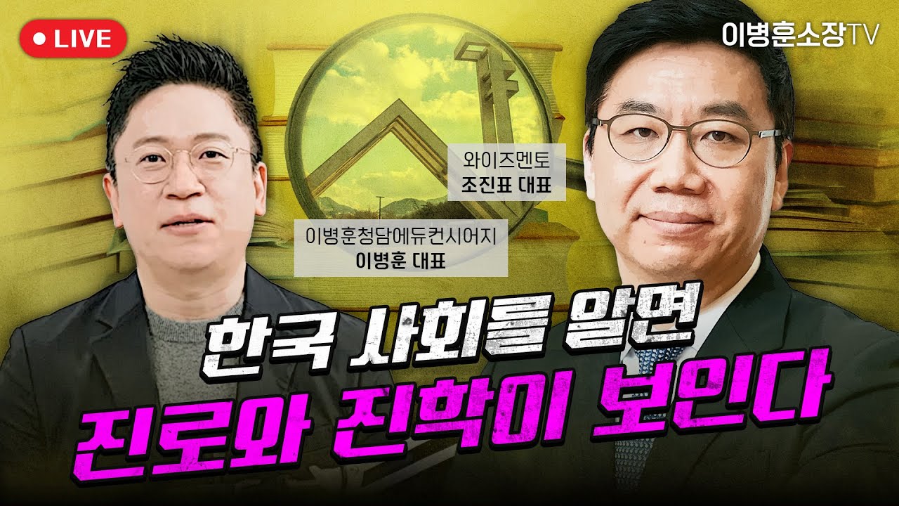 한국 사회를 알면 진로와 진학이 보인다