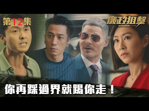 廉政狙擊｜你再踩過界就踢你走！｜黃宗澤｜吳卓羲｜王浩信｜胡定欣｜蔡思貝｜黃智雯｜傅嘉莉｜ TVB港劇精華