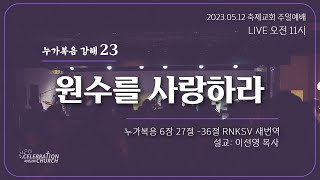 2024.05.12 축제교회 주일예배 실시간 스트리밍 /  누가복음 강해 23