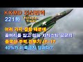 [Eurasian Times] 221화. 여러 가지 결함 때문에 골머리를 앓고 있는 파키스탄 공군의 중국산 주력 전투기 JF-17, 40%가 이륙금지 당하다?