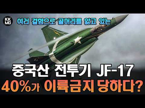여러 가지 결함 때문에 골머리를 앓고 있는 파키스탄 공군의 중국산 주력 전투기 <strong>JF</strong>-<strong>17</strong>, 40%가 이륙금지 당하다?