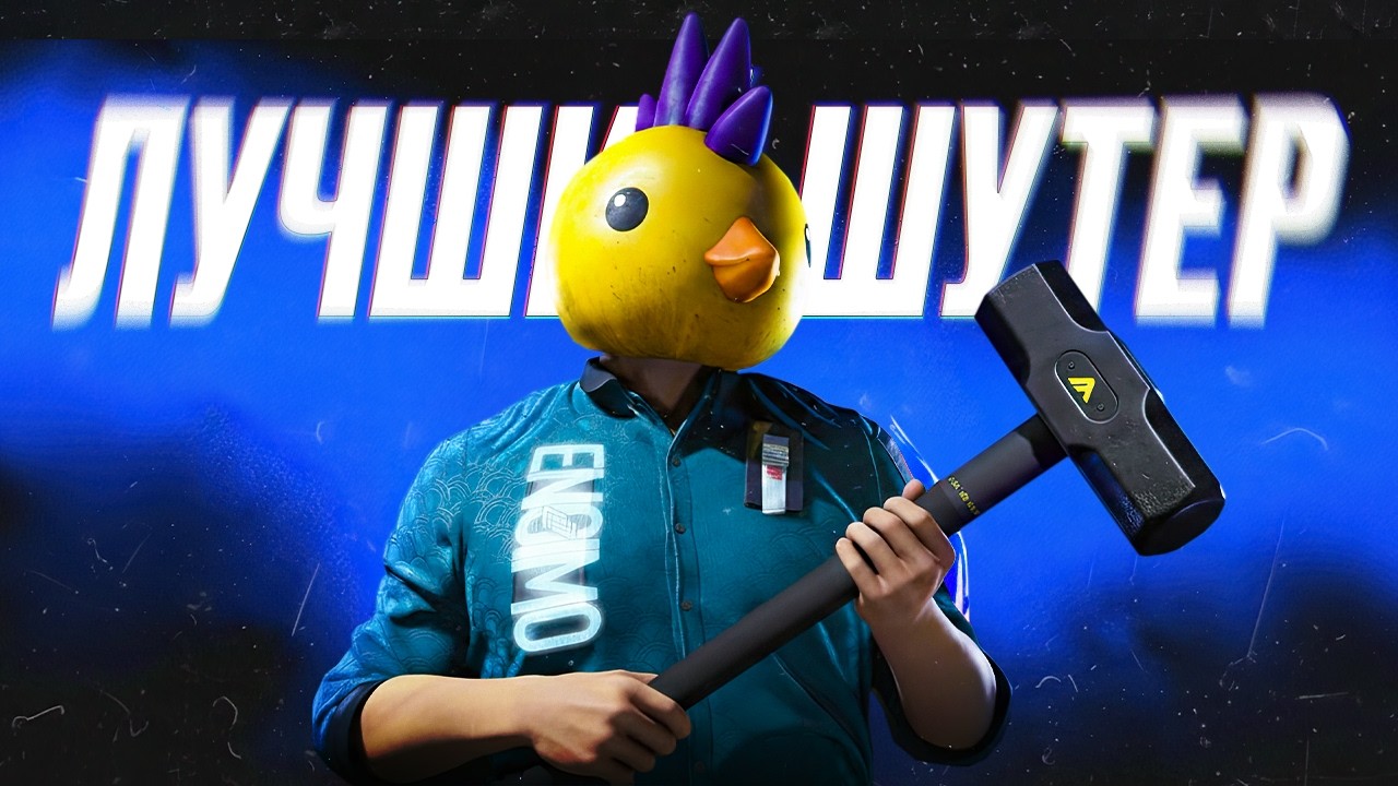 Почему я вернулся в The Finals