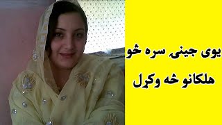 Yawi jeni sara so halekano se okral | یوی جینۍ سره څو هلکانو څه وکړل