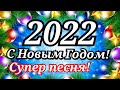 С Новым 2022 Годом! Новогоднее поздравление и супер песня про Новый Год!