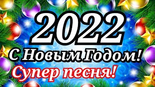 С Новым 2022 Годом! Новогоднее Поздравление И Супер Песня Про Новый Год!