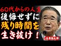 【石原慎太郎】知らぬままでは一生後悔する。60歳から見直すべき人生の12の真実│偉人の言葉｜成功哲学│教訓│名言│聞き流し