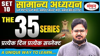 UPPCS 2026 , AHC RO/ARO &amp; OTHER  | THE 35 SERIES ( BEST 35 QUESTIONS OF GS ) | SET - 10 | MANTHAN IQ