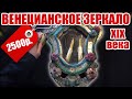 ВЕНЕЦИАНСКОЕ ЗЕРКАЛО ЗА 2500 РУБЛЕЙ