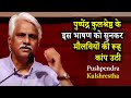 ये देखिए मौलवियों की रूह कांप उठी पुष्पेंद्र कुलश्रेष्ठ के इस भाषण को सुनकर  Pushpendra Kulshrestha