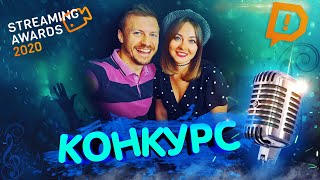 Top Creator / Streaming Awards 2020 / Donationalerts / Конкурс / Лучший Стример / Музыкальный Стрим