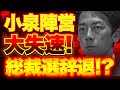 【総裁選辞退!?】小泉陣営大失速!牧島かれん辞任も止むはずない重大事案!高市候補者に対して誹謗主張書き込みを指示!?【9/27ウィークエンドライブ①】山口×長尾×西村