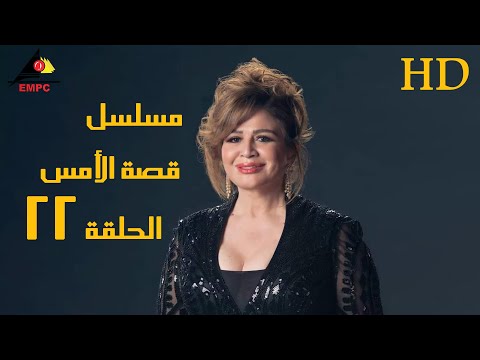 مسلسل قصة الأمس الحلقة الثانية والعشرون 22 #الهام_شاهين