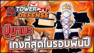 Roblox: All Star Tower Defense 🌟 รีวิว Yamamoto 7 ดาว ตัวฟรีเปิดบังไคใส่ครีป มีสกิลควรดูให้จบคลิป!?