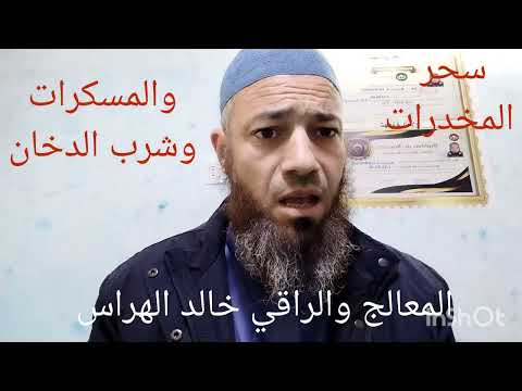 سحر المخدرات والمسكرات وشرب الدخان الواتساب 618470313 00212