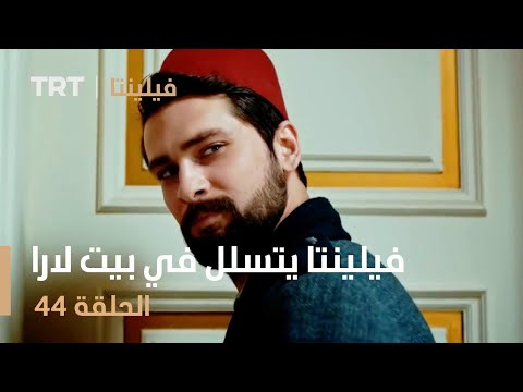 فيلينتا الحلقة 44 فيلينتا يتسلل في بيت لارا