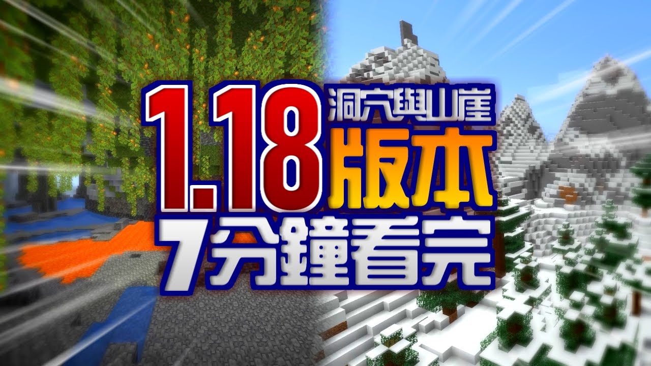 7分鐘一口氣看完 Minecraft 1 18版本更新內容 Y軸0以下新世界 礦物生成高度分布 全新山峰生態域 洞穴與山崖caves And Cliffs 當個創世神 我的世界 麥塊 海尼根 全字幕 Youtube
