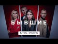 Бывшие 1 сезон серии 1 8 Бывшие 1 сезон серии 1 8