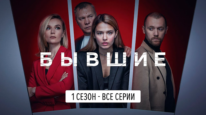 Бывшие 1 сезон, серии 1-8