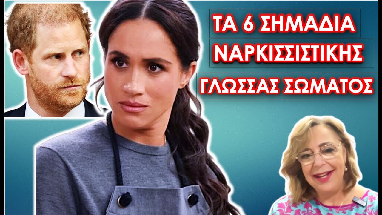 6 σημάδια ΝΑΡΚΙΣΙΣΤΙΚΗΣ ΓΛΩΣΣΑΣ ΣΩΜΑΤΟΣ, μη γίνεις ο επόμενος Χάρρυ #meghanmarkle #princeharry