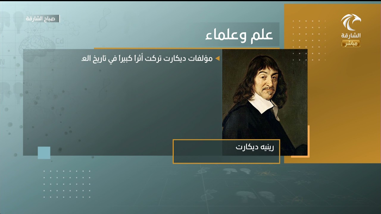 برنامج صباح الشارقة | عالِم الرياضيات / رينيه ديكارت
