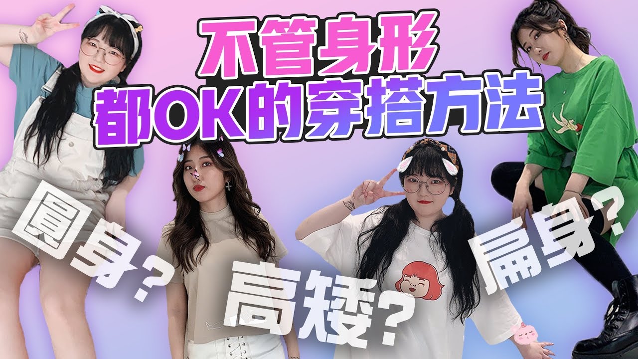 不用減肥！韓妞公開各種身形的穿搭秘訣 | 有璟妍精 | 韓國人留學生. 대만유학생