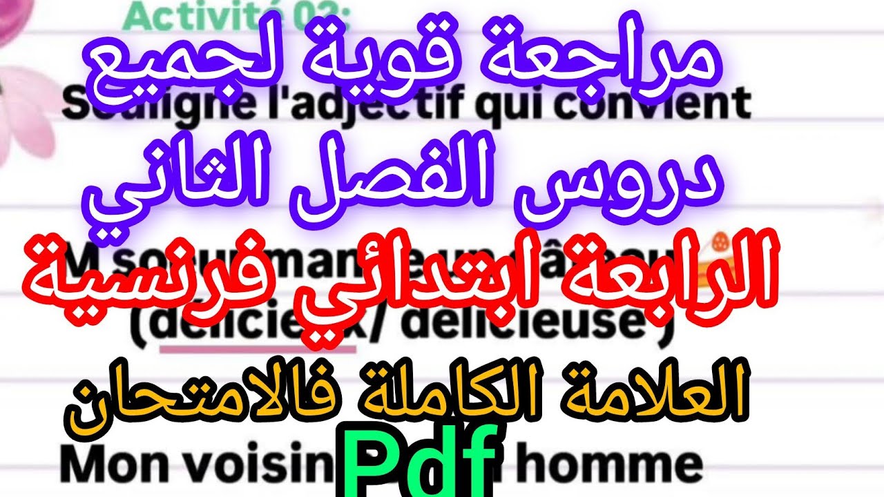 مراجعة قوية لجميع دروس الفرنسية للفصل الثاني للرابعة ابتداءي