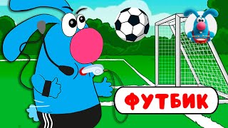 ФУТБИК ♫ ☺ ВЕСЁЛАЯ  МУЛЬТиПЕСЕНКА ДЛЯ ДЕТЕЙ ☺ ♫ 0+