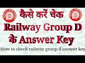 RRB Group D Result | How To Check Railway Group D Answer Key | Railway Group D Answer Key |