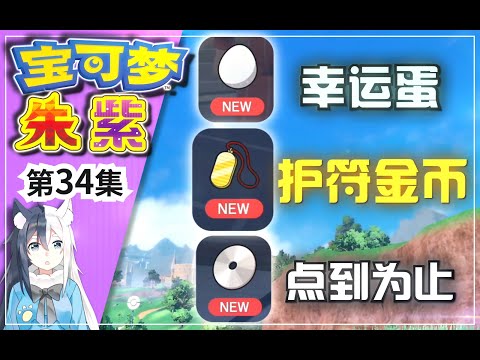 【寶可夢朱紫】獲取護符金幣 幸運蛋 點到為止技能機！重要道具獲取地點方法