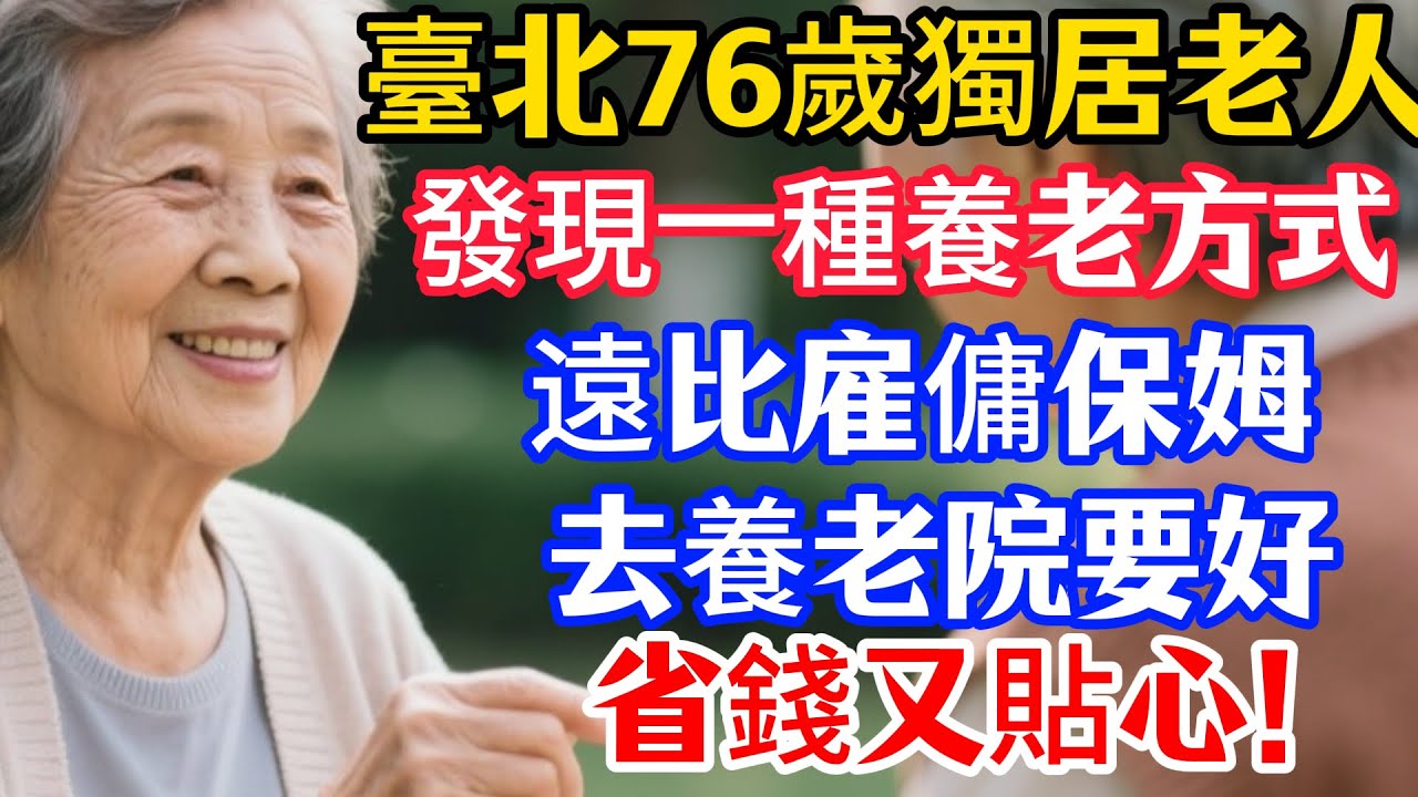 臺北76歲獨居老人，發現一種養老方式，遠比雇傭保姆、去養老院要好，省錢又貼心！#上了年紀該明白的事 #養老 #聰明老人 #長壽秘密 #延壽 #長壽 #晚年幸福