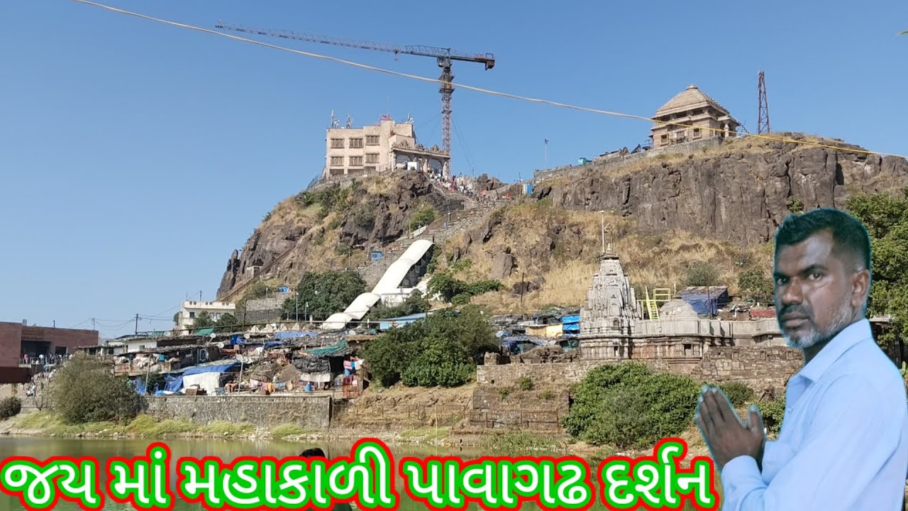 પાવાગઢ મહાકાળી માતાના દર્શન.       पावागढ़ महाकाली माता का दर्शन. Pavagadh Mahakali Mata ka darshan