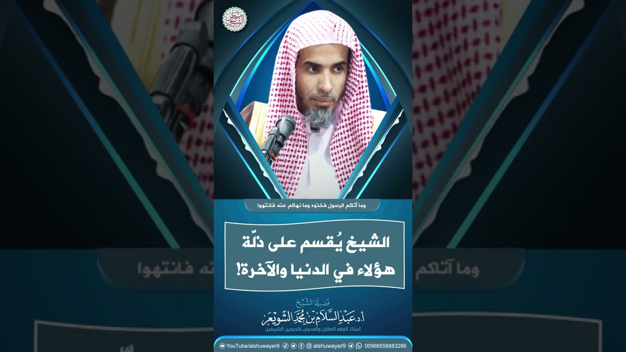 الشيخ يُقسم على ذلّة هؤلاء في الدنيا والآخرة