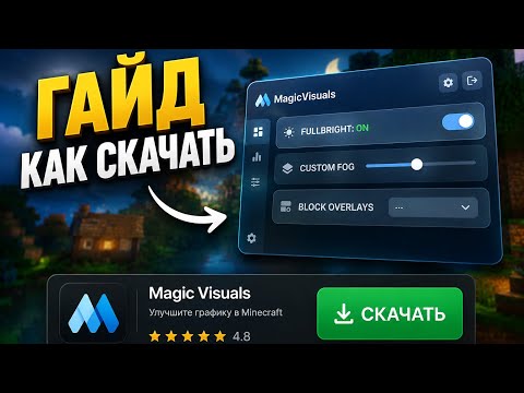 КАК СКАЧАТЬ MAGIC VISUALS? ПОЛНЫЙ ТУТОР + ФАЙЛЫ