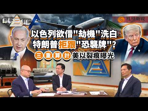 時事三對論｜以色列急扣劫機案“911”大帽？背後藏“三重算計”：轉移加沙人道批判、收割極右翼選票、消費同情記憶！內塔尼亞胡把空中危機變政治籌碼、特朗普卻拒跟牌？｜20261007 #鳳凰衛視 #粵語