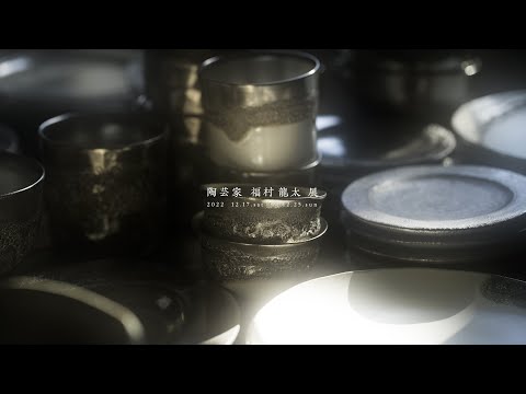 陶芸家 福村 龍太 作品展 ／ 2022/12/17(土)-12/25(日) - YouTube