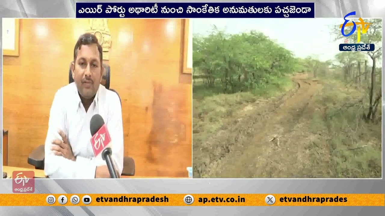 ఒంగోలు ఎయిర్ పోర్ట్ నిర్మాణానికి వడివడిగా అడుగులు | Ongole Airport Construction Speed Up