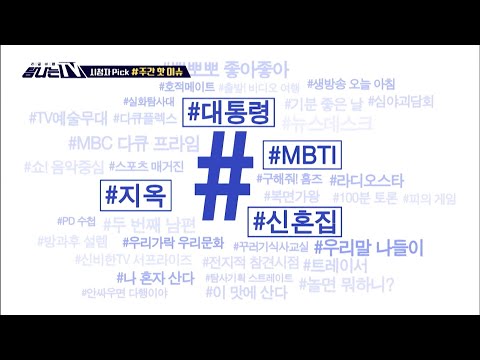 [탐나는 <strong>TV</strong>] 시청자픽 - ＜MBC 관련 키워드＞ #<strong>MBTI</strong> #지옥 #신혼집 #대통령, MBC 220325 방송