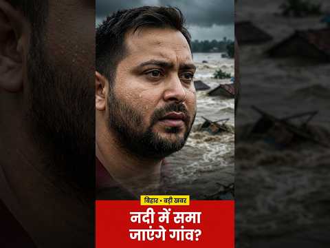 गंगा का बढ़ा जलस्तर, राघोपुर में जायज़ा लेने पहुंचे तेजस्वी यादव #tejashwiyadav  #bihar #short