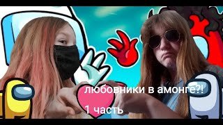 among as/ роблокс/ любовники в амонге?/ инфа в описании/ видео снято, и смонтировано месяца 2 назад