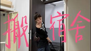 搬宿舍VLOG🧳从此过上“真正的”大学生活！Dorm Moving Vlog 🧳 Starting "Real" College Life!