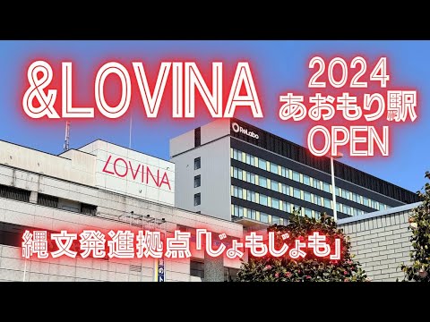 【あおもり駅東口新オープン!】&LAVINA 素敵な新店ご紹介!駄菓子屋?ご紹介!?