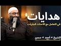 ١ هدايات في التعامل مع الأحداث الجاريات اﻟﺸﻴﺦ ﺃﻣﺠﺪ ﺳﻤﻴﺮ
