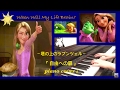 『自由への扉 』 Disney映画〜塔の上のラプンツェル〜  ♪ Piano cover